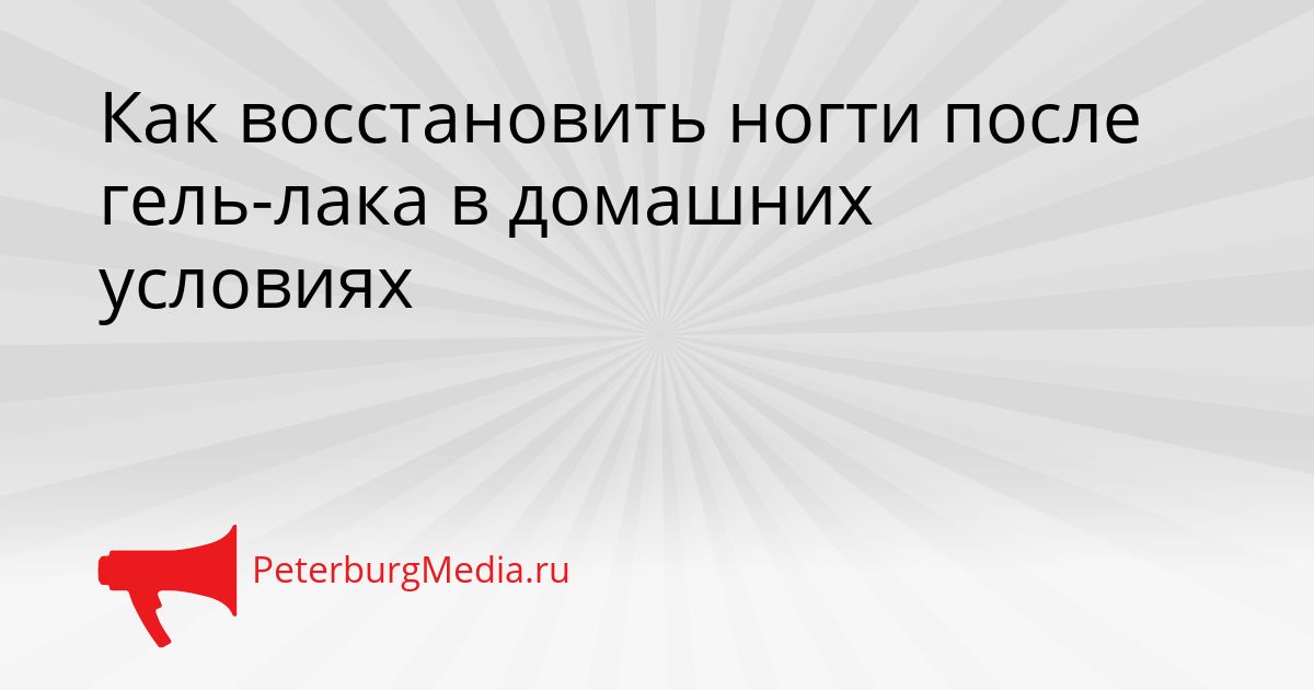 Как восстановить ногти после гель-лака в домашних условиях