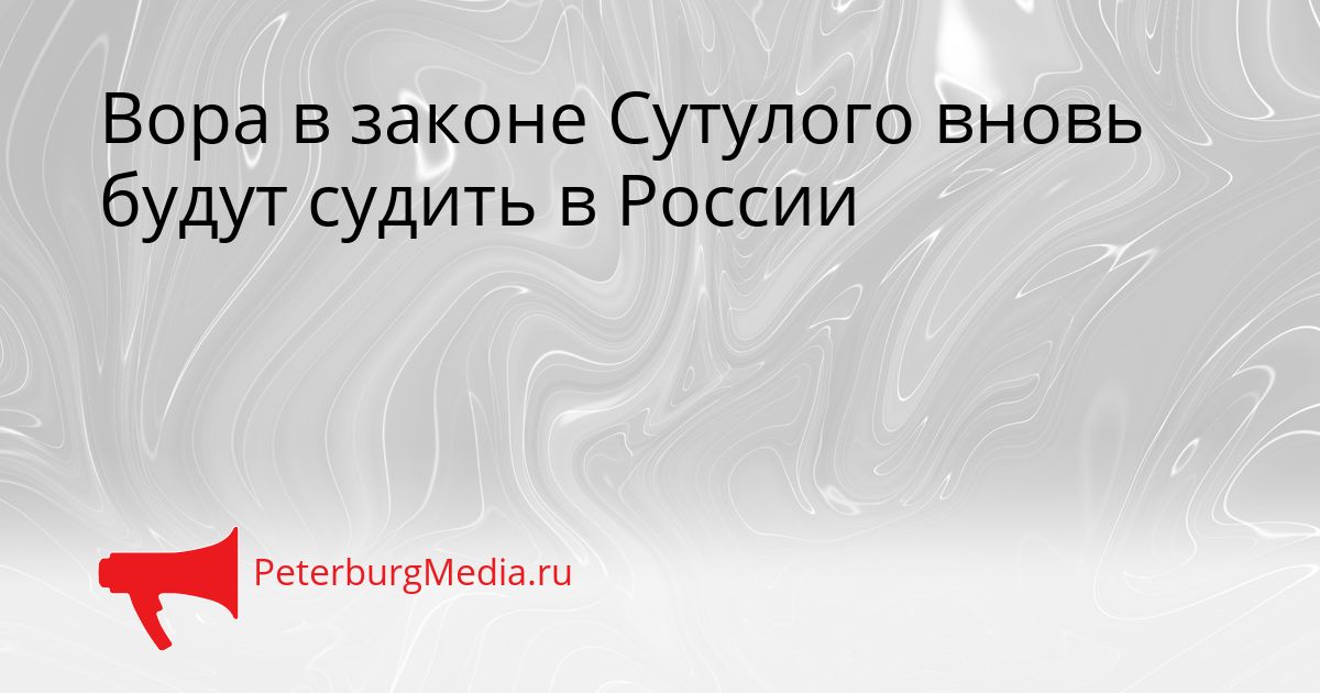 Вора в законе Сутулого вновь будут судить в России