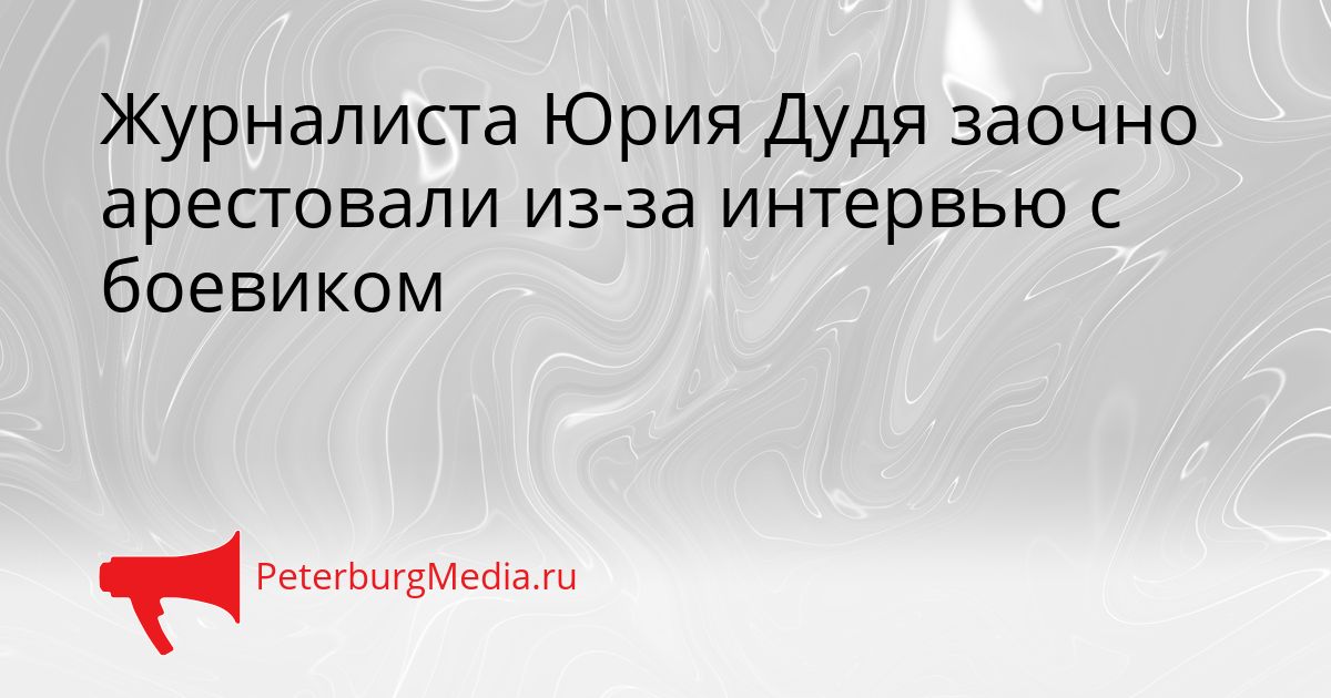 Журналиста Юрия Дудя заочно арестовали из-за интервью с боевиком