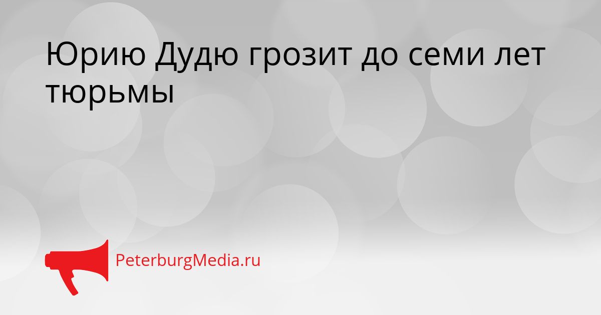 Юрию Дудю грозит до семи лет тюрьмы