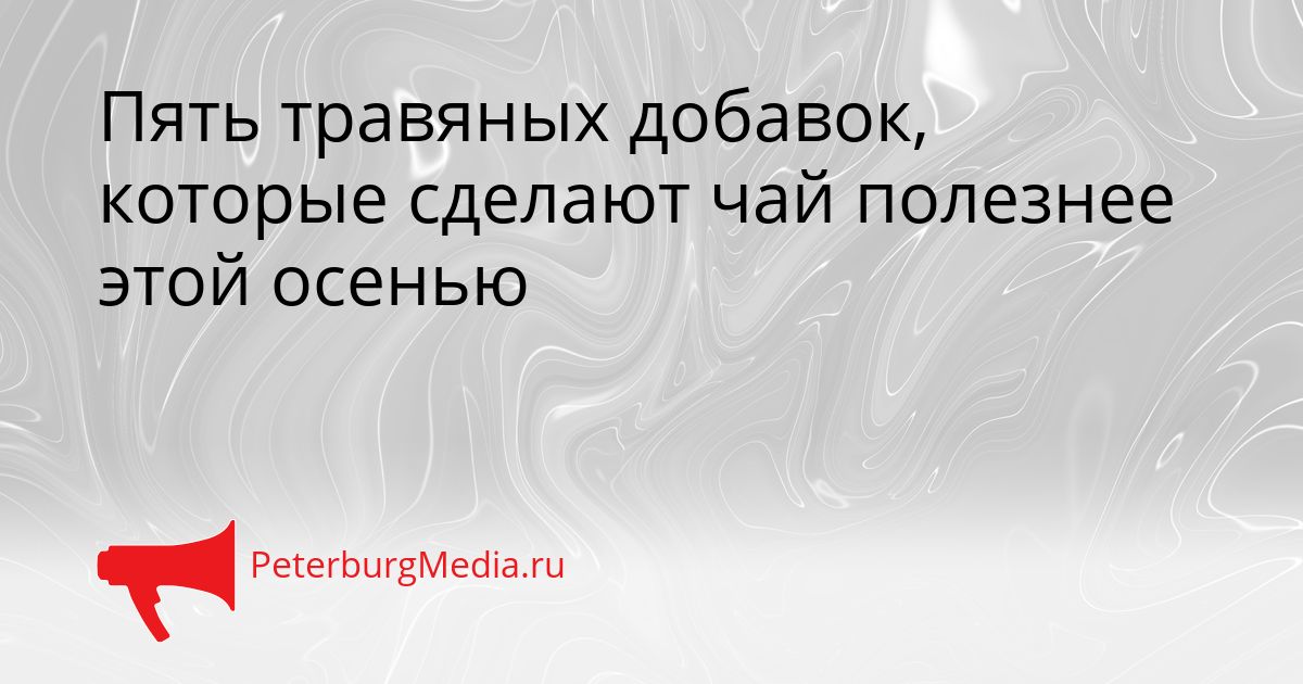 Пять травяных добавок, которые сделают чай полезнее этой осенью