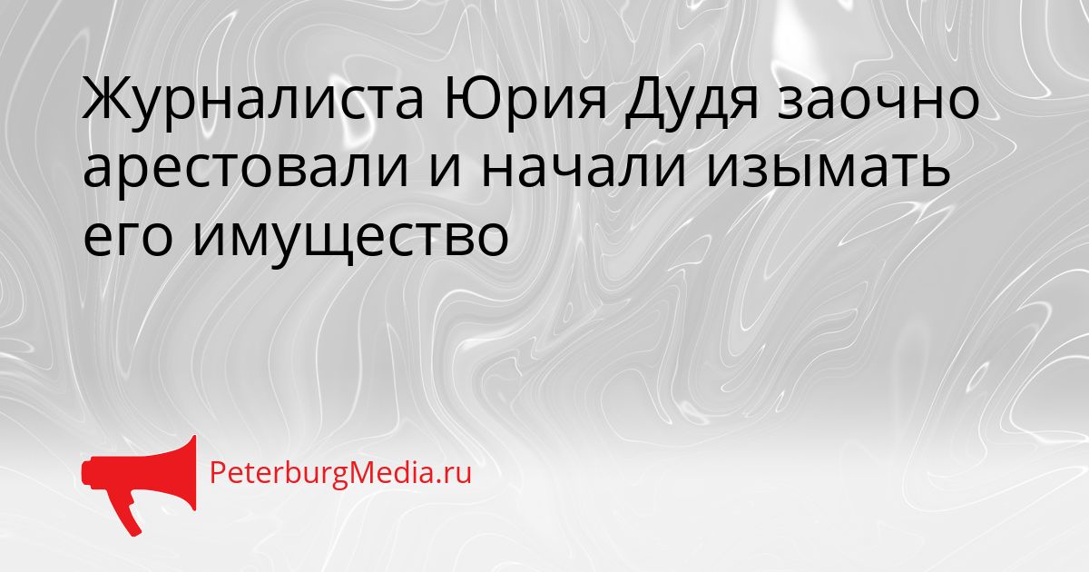 Журналиста Юрия Дудя заочно арестовали и начали изымать его имущество