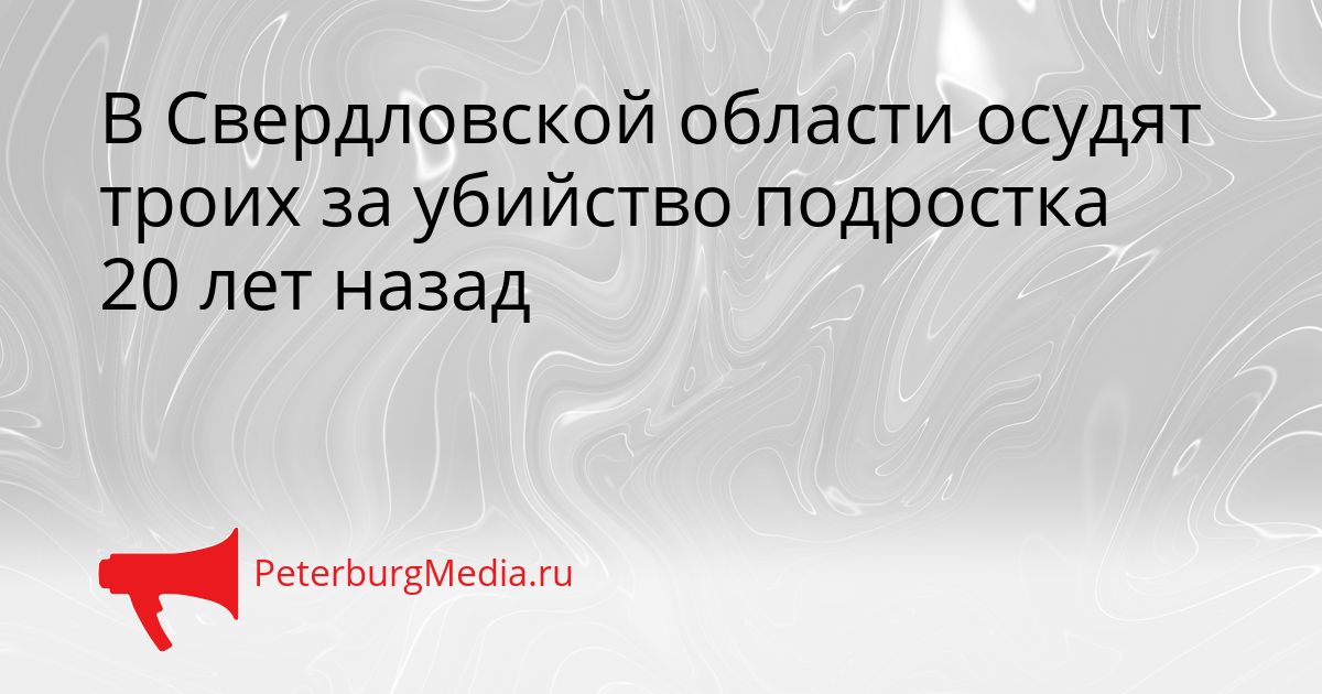 В Свердловской области осудят троих за убийство подростка 20 лет назад