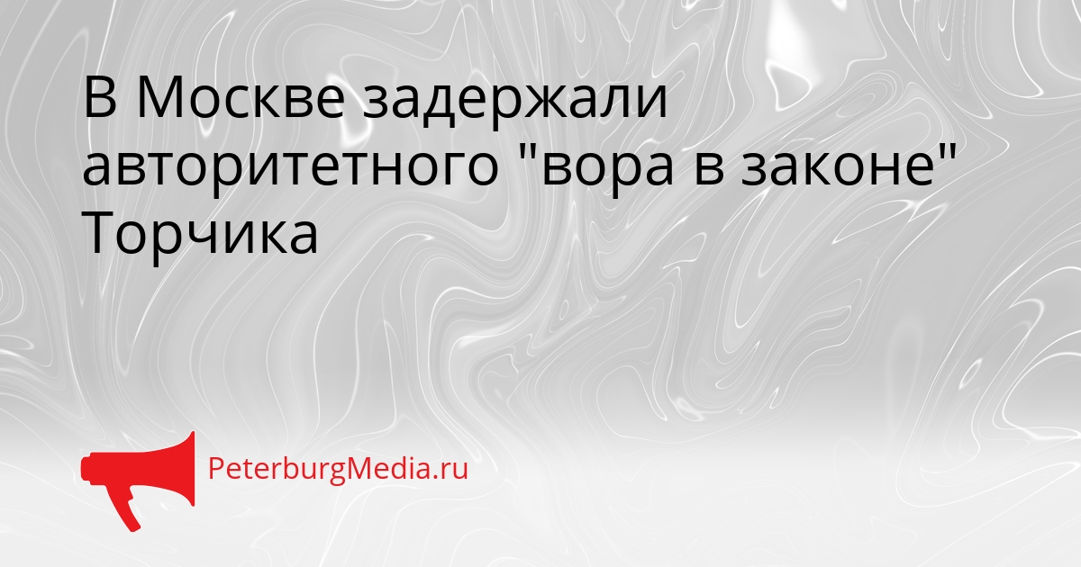 В Москве задержали авторитетного 