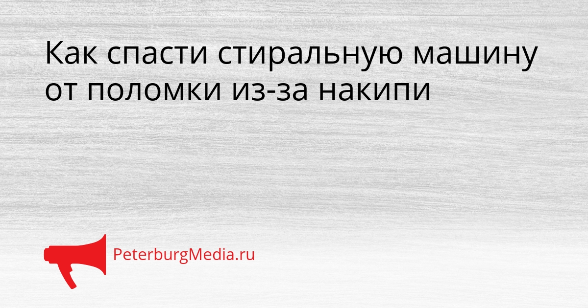 Как спасти стиральную машину от поломки из-за накипи Сгенерировано