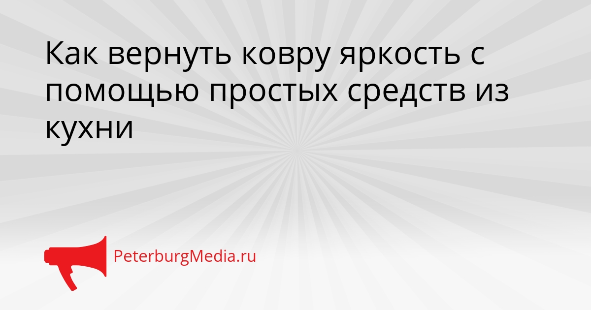 Как вернуть ковру яркость с помощью простых средств из кухни Сгенерировано