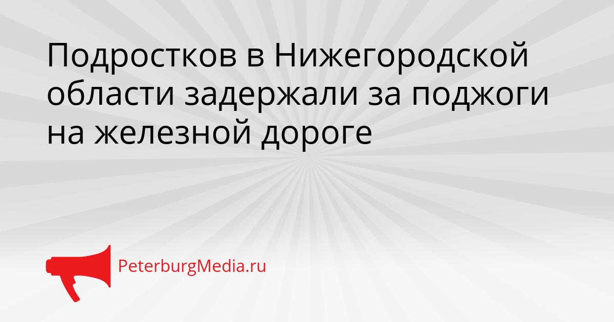 Подростков в Нижегородской области задержали за поджоги на железной дороге Сгенерировано
