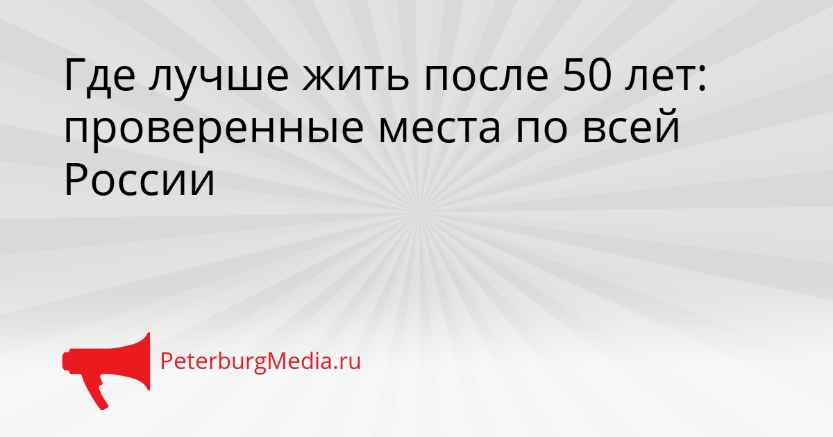 Где лучше жить после 50 лет: проверенные места по всей России Сгенерировано