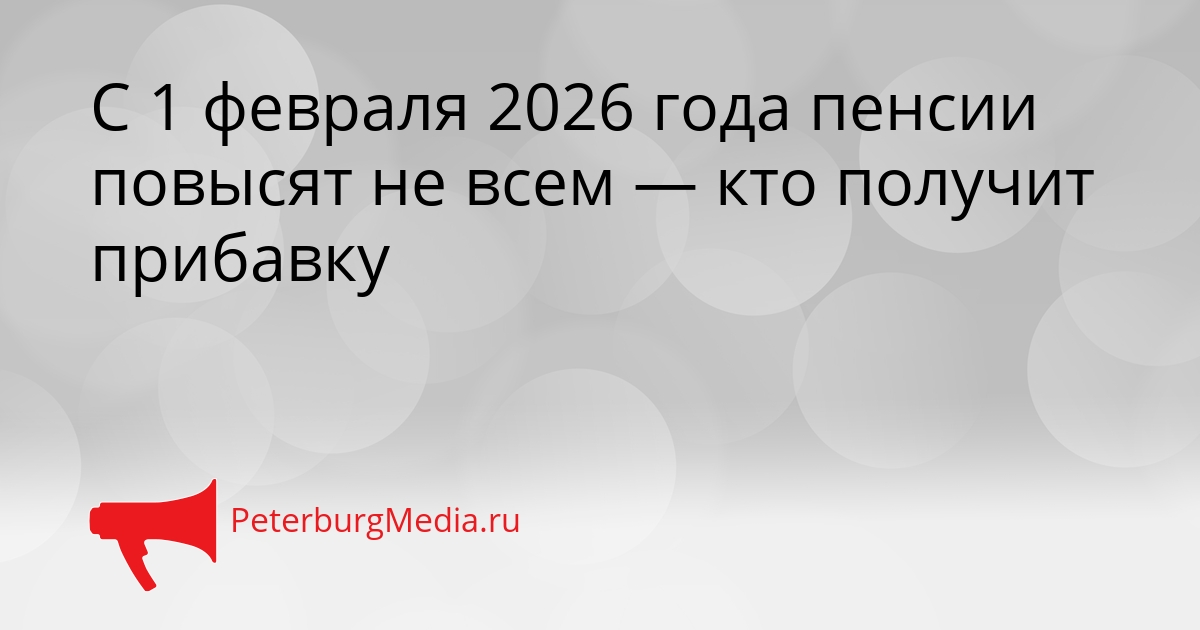 С 1 февраля 2026 года пенсии повысят не всем — кто получит прибавку Сгенерировано