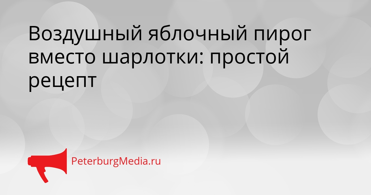 Воздушный яблочный пирог вместо шарлотки: простой рецепт Сгенерировано