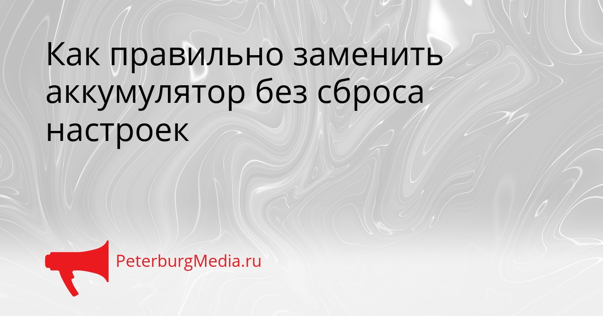 Как правильно заменить аккумулятор без сброса настроек Сгенерировано