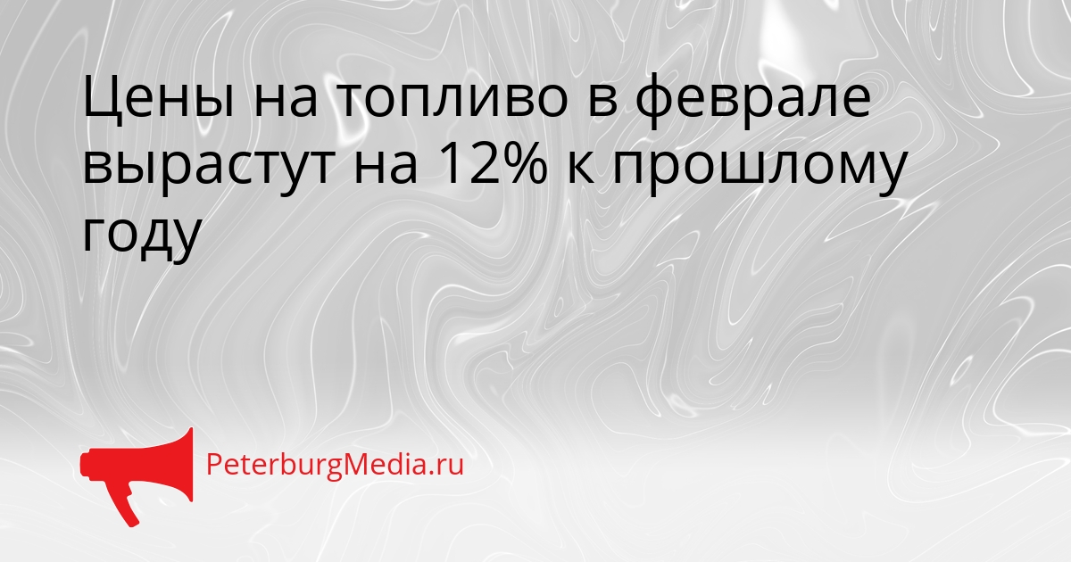 Цены на топливо в феврале вырастут на 12% к прошлому году Сгенерировано