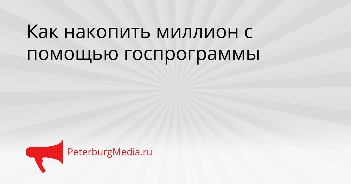 Как накопить миллион с помощью госпрограммы Сгенерировано