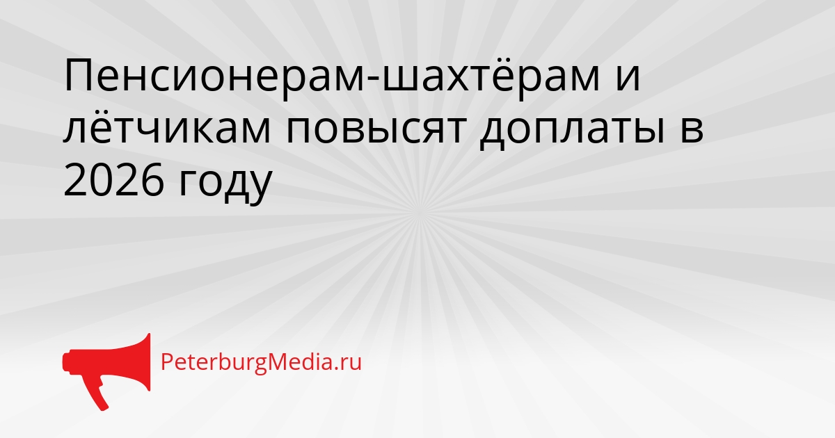 Пенсионерам-шахтёрам и лётчикам повысят доплаты в 2026 году Сгенерировано