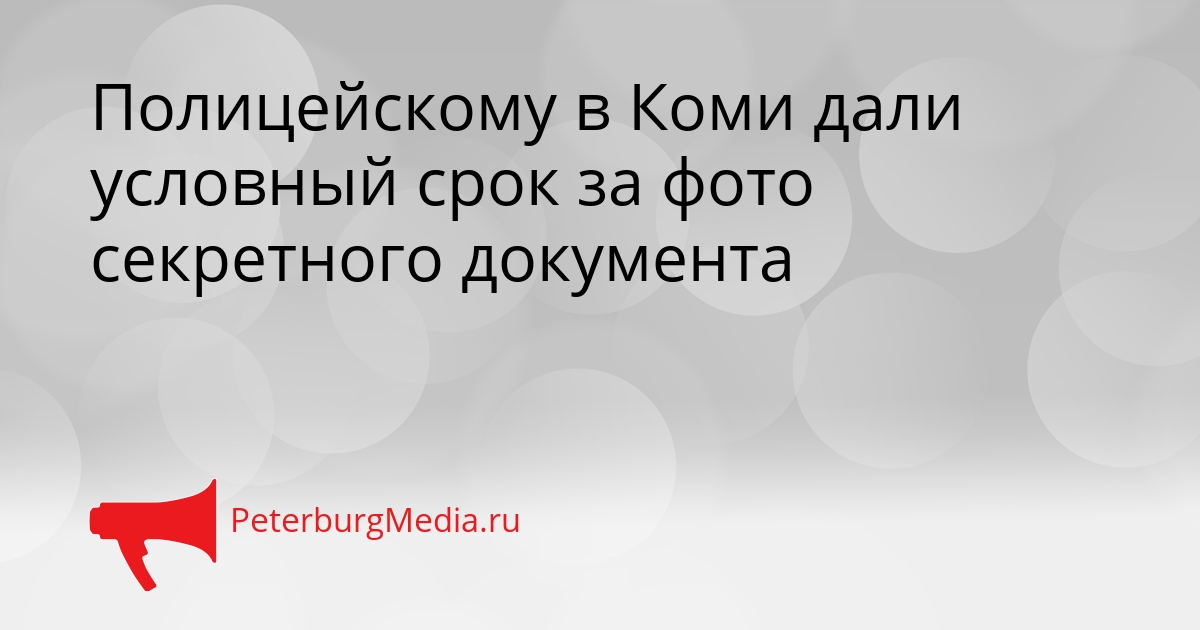 Полицейскому в Коми дали условный срок за фото секретного документа Сгенерировано