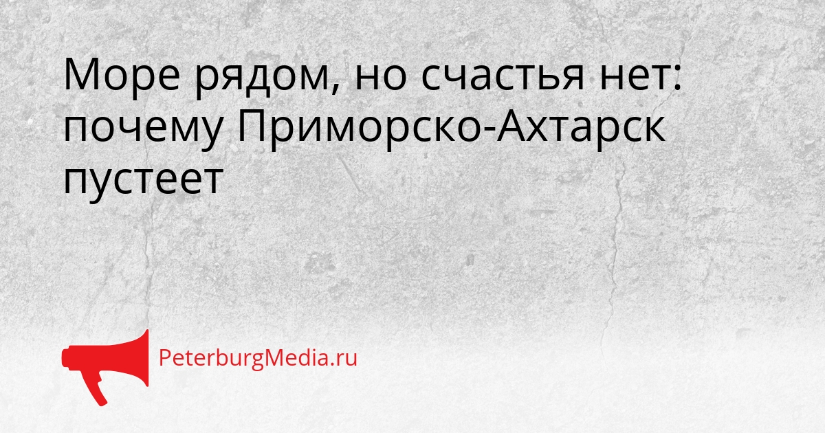 Море рядом, но счастья нет: почему Приморско-Ахтарск пустеет Сгенерировано