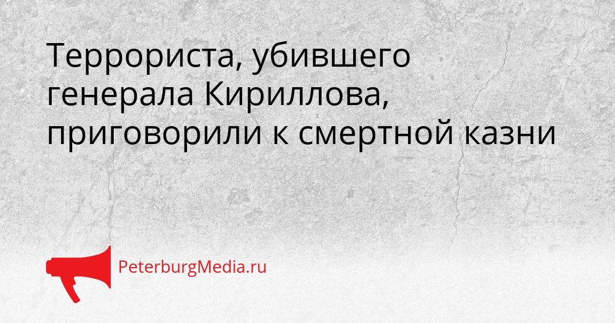 Террориста, убившего генерала Кириллова, приговорили к смертной казни Сгенерировано