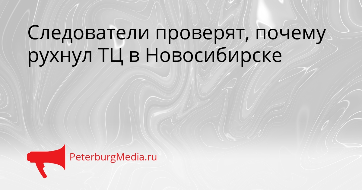 Следователи проверят, почему рухнул ТЦ в Новосибирске Сгенерировано