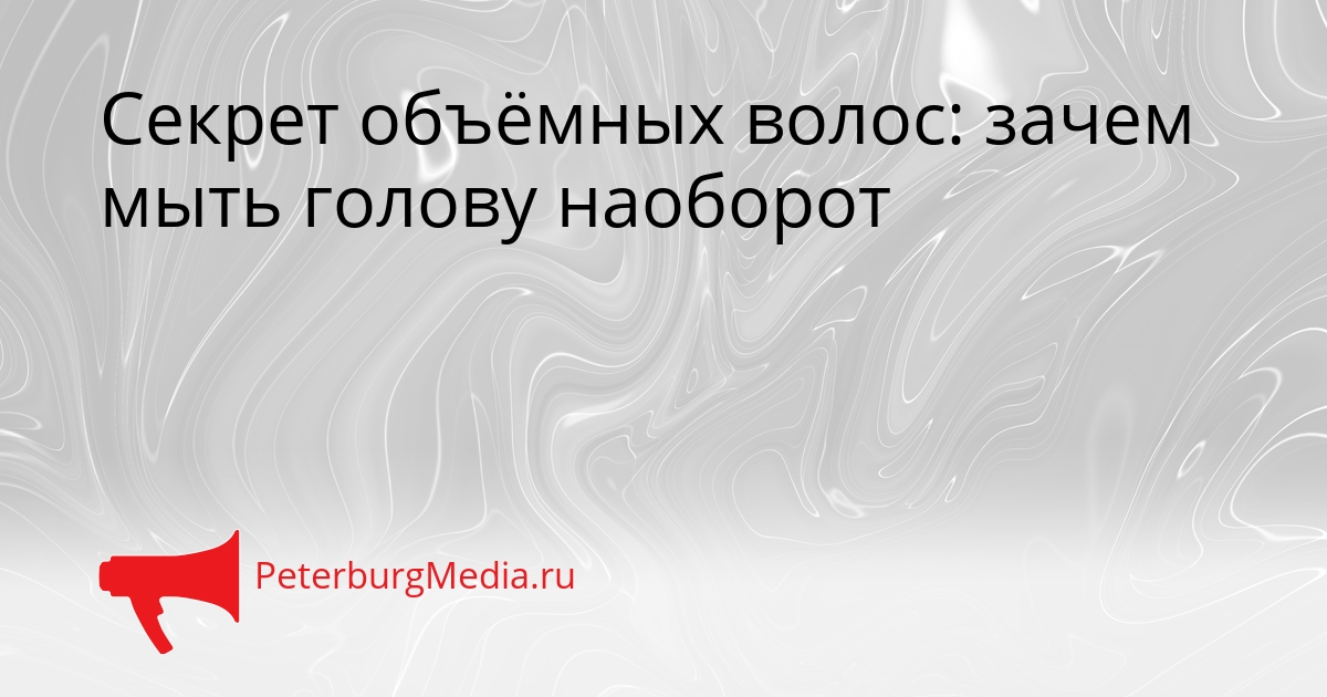 Секрет объёмных волос: зачем мыть голову наоборот Сгенерировано