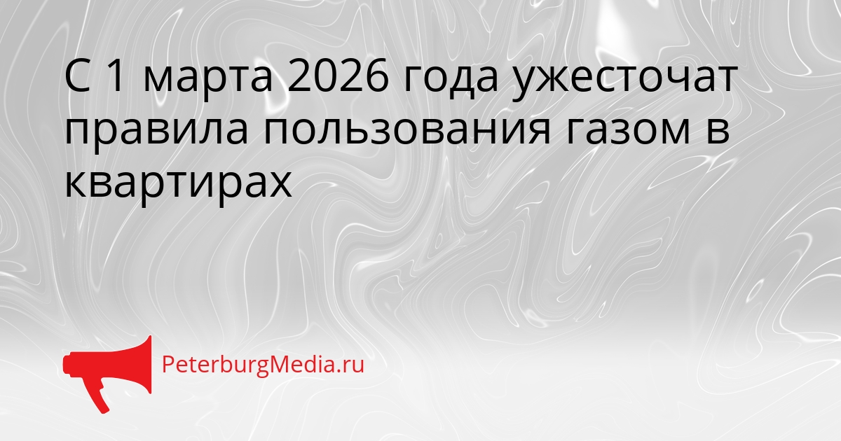 С 1 марта 2026 года ужесточат правила пользования газом в квартирах Сгенерировано