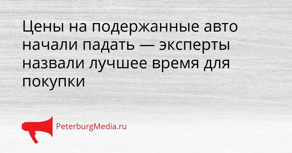 Цены на подержанные авто начали падать — эксперты назвали лучшее время для покупки Сгенерировано