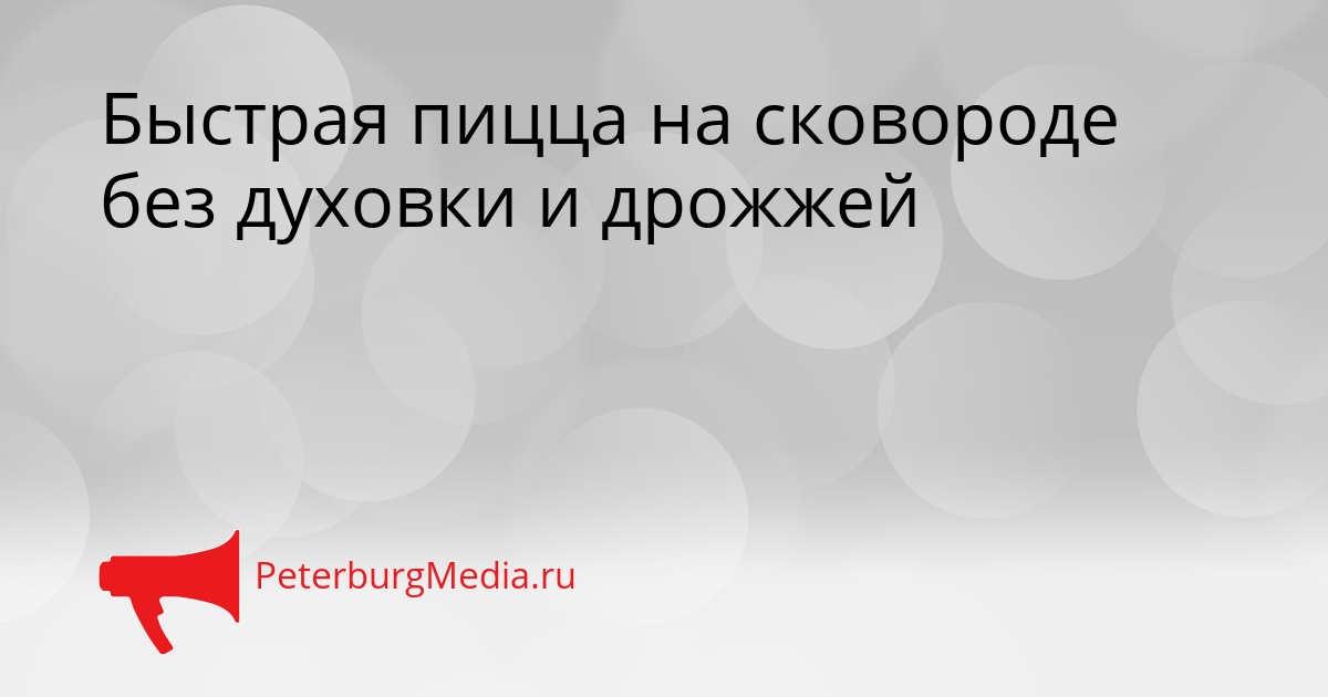 Быстрая пицца на сковороде без духовки и дрожжей Сгенерировано
