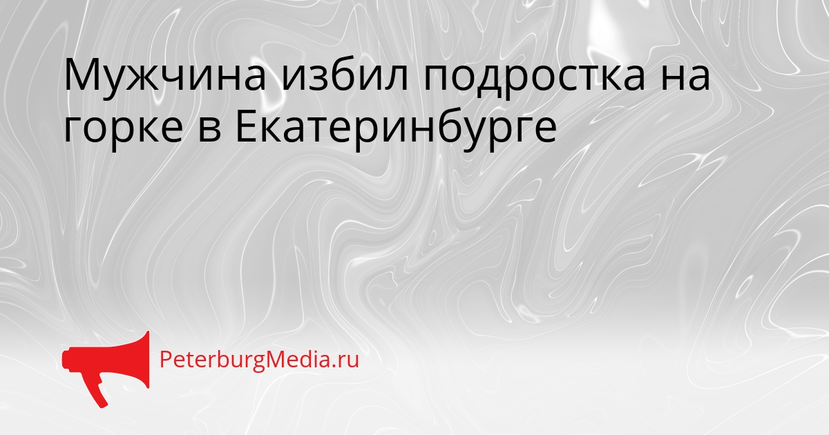 Мужчина избил подростка на горке в Екатеринбурге Сгенерировано