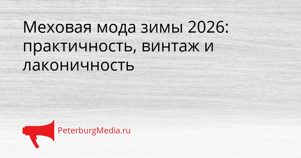 Меховая мода зимы 2026: практичность, винтаж и лаконичность Сгенерировано