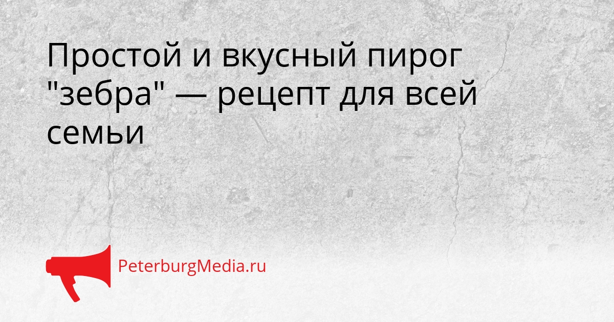 Простой и вкусный пирог &quotзебра&quot — рецепт для всей семьи Сгенерировано