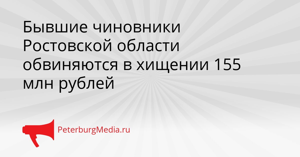 Бывшие чиновники Ростовской области обвиняются в хищении 155 млн рублей Сгенерировано