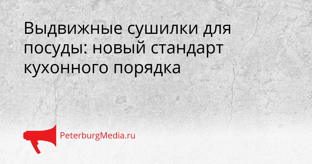 Выдвижные сушилки для посуды: новый стандарт кухонного порядка Сгенерировано