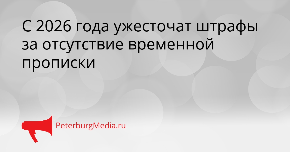 С 2026 года ужесточат штрафы за отсутствие временной прописки Сгенерировано