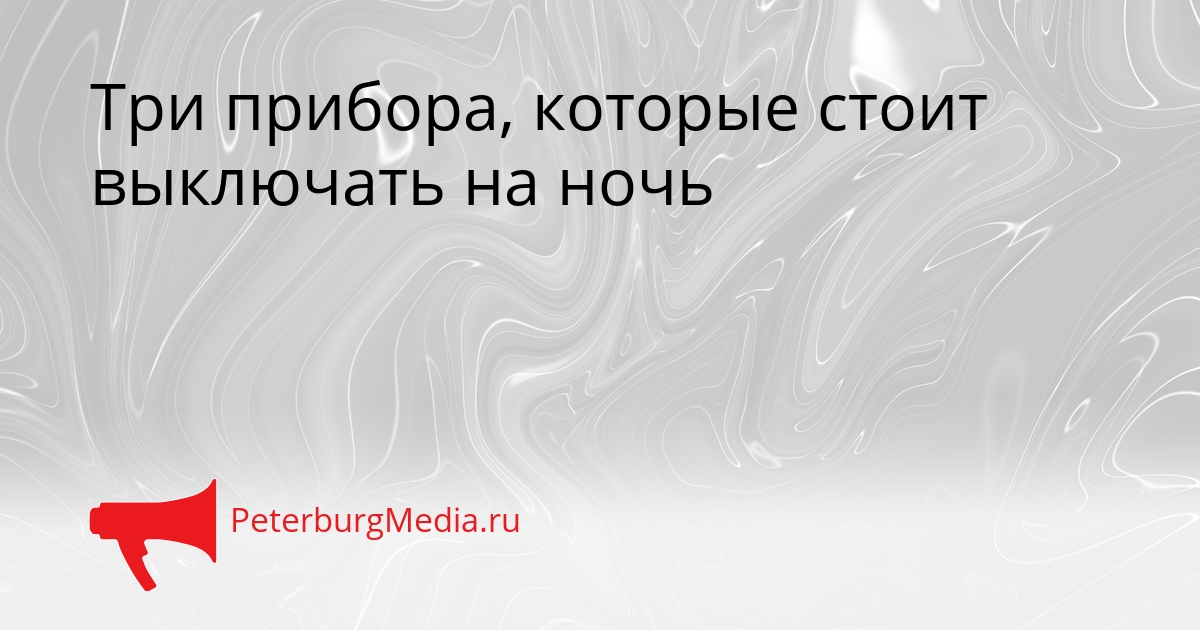 Три прибора, которые стоит выключать на ночь Сгенерировано