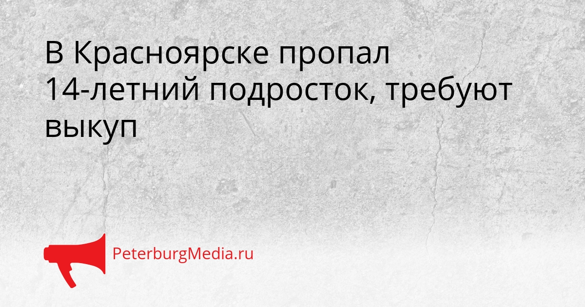 В Красноярске пропал 14-летний подросток, требуют выкуп Сгенерировано