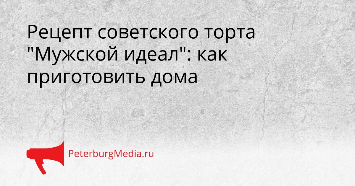 Рецепт советского торта &quotМужской идеал&quot: как приготовить дома Сгенерировано