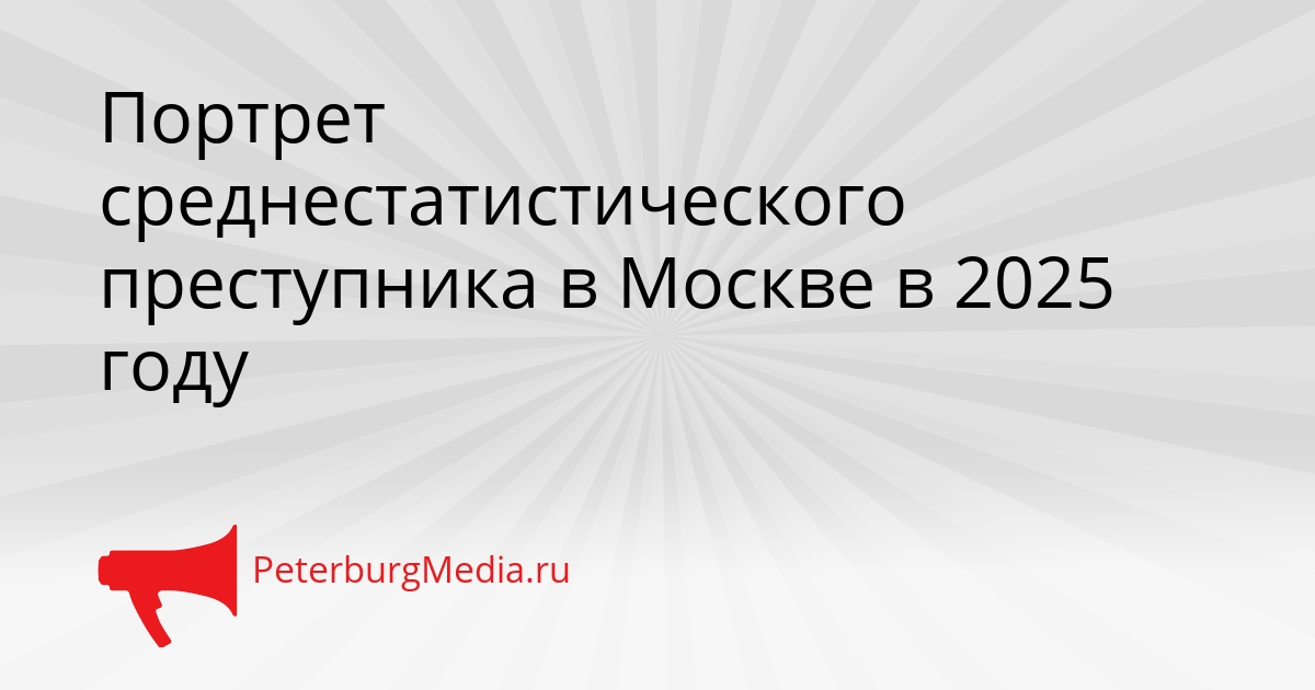Портрет среднестатистического преступника в Москве в 2025 году Сгенерировано