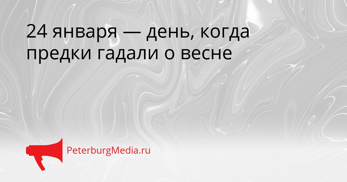 24 января — день, когда предки гадали о весне Сгенерировано