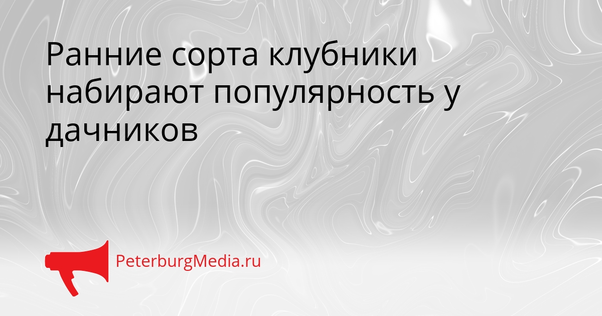 Ранние сорта клубники набирают популярность у дачников Сгенерировано