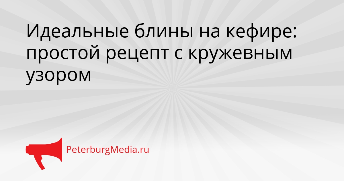 Идеальные блины на кефире: простой рецепт с кружевным узором Сгенерировано