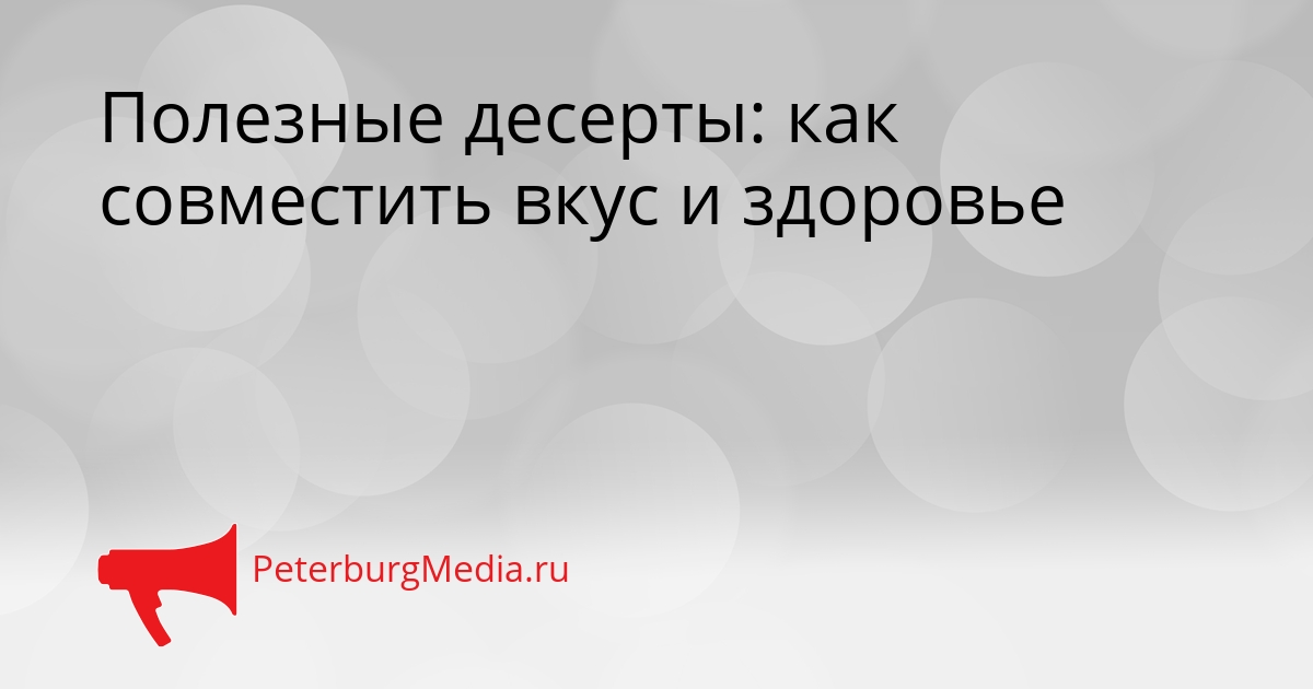 Полезные десерты: как совместить вкус и здоровье Сгенерировано