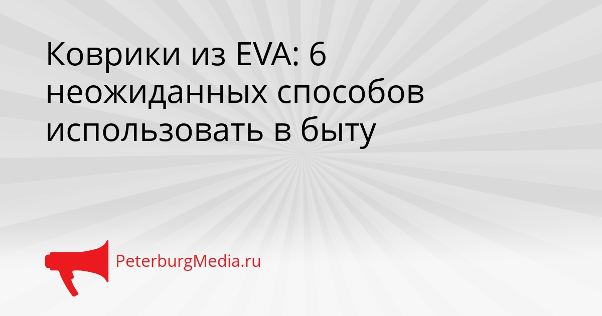 Коврики из EVA: 6 неожиданных способов использовать в быту Сгенерировано