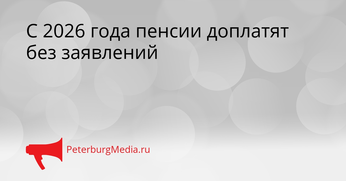 С 2026 года пенсии доплатят без заявлений Сгенерировано