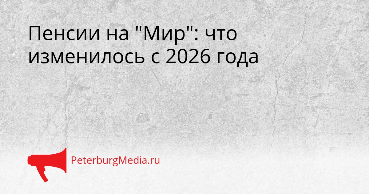 Пенсии на &quotМир&quot: что изменилось с 2026 года Сгенерировано
