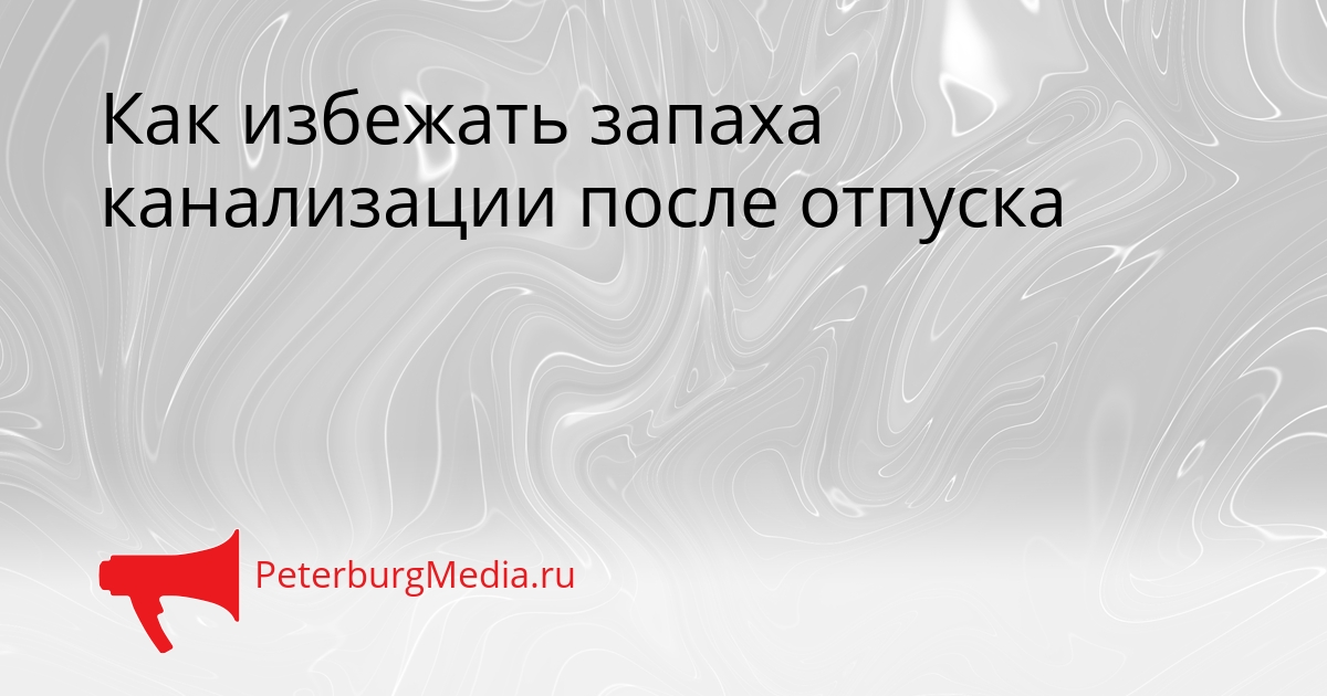 Как избежать запаха канализации после отпуска Сгенерировано
