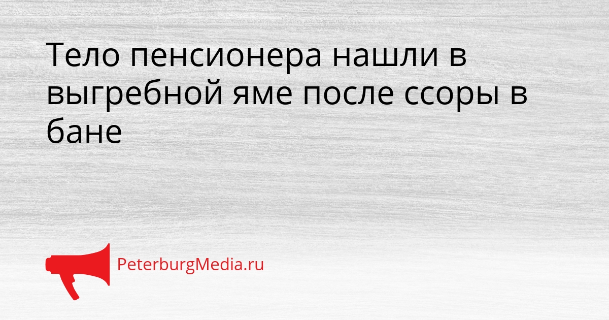 Тело пенсионера нашли в выгребной яме после ссоры в бане Сгенерировано
