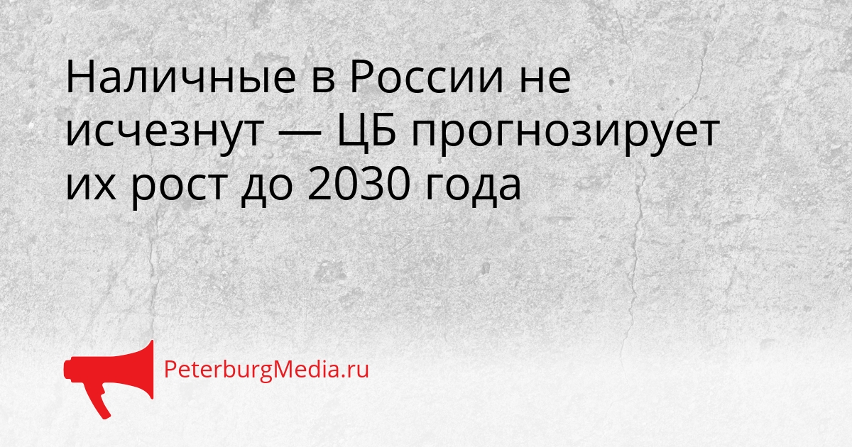 Наличные в России не исчезнут — ЦБ прогнозирует их рост до 2030 года Сгенерировано