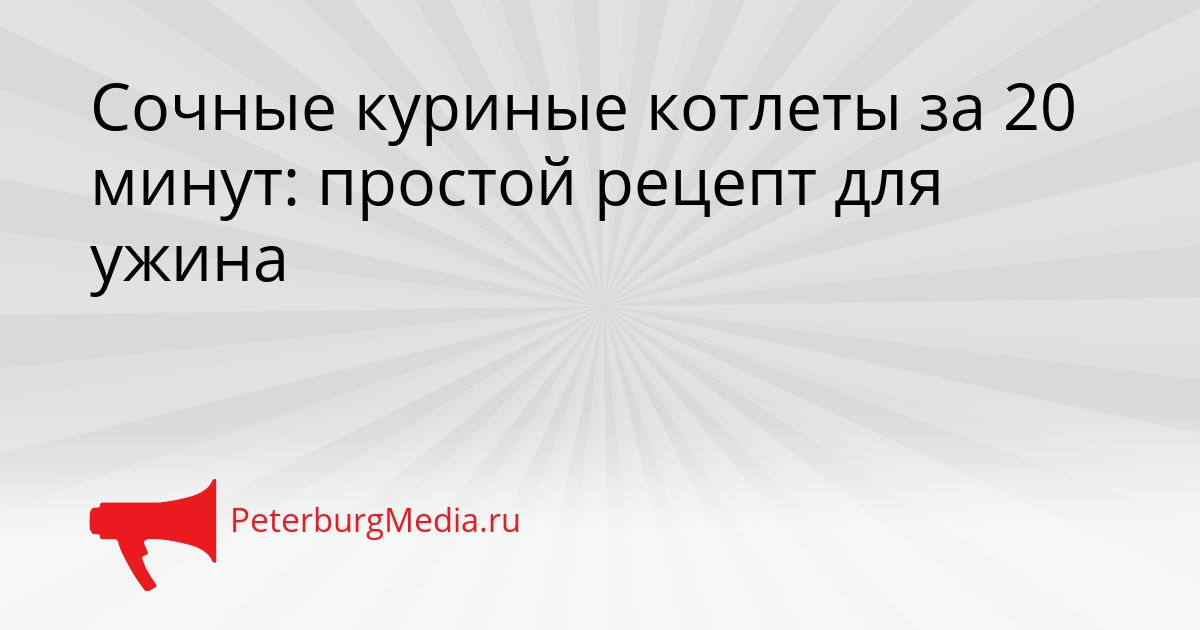 Сочные куриные котлеты за 20 минут: простой рецепт для ужина Сгенерировано