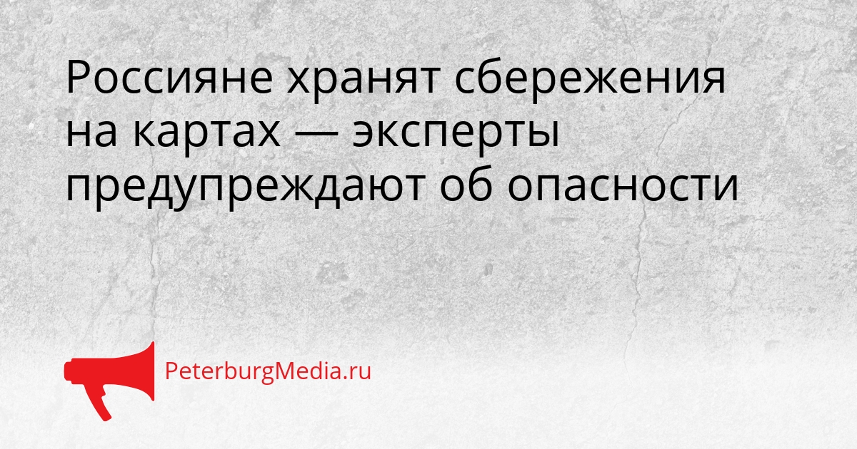 Россияне хранят сбережения на картах — эксперты предупреждают об опасности Сгенерировано