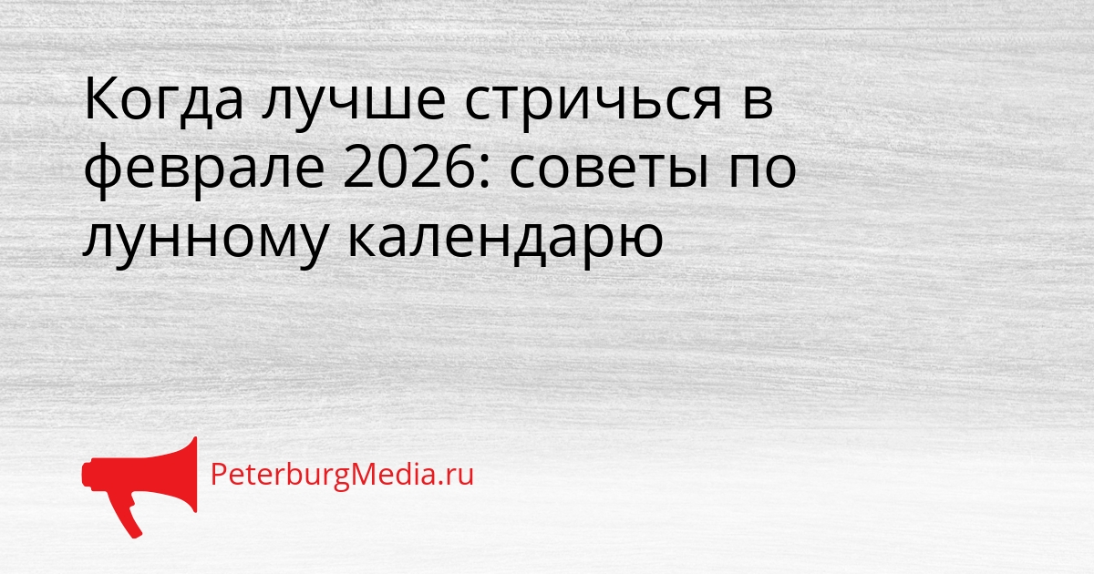 Когда лучше стричься в феврале 2026: советы по лунному календарю Сгенерировано