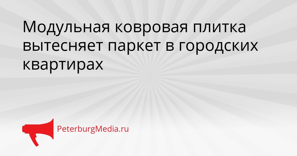 Модульная ковровая плитка вытесняет паркет в городских квартирах Сгенерировано